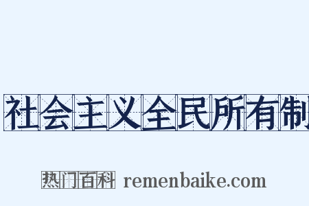 社会主义全民所有制是什么意思的图片